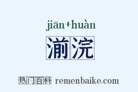 湔浣是什么意思的图片